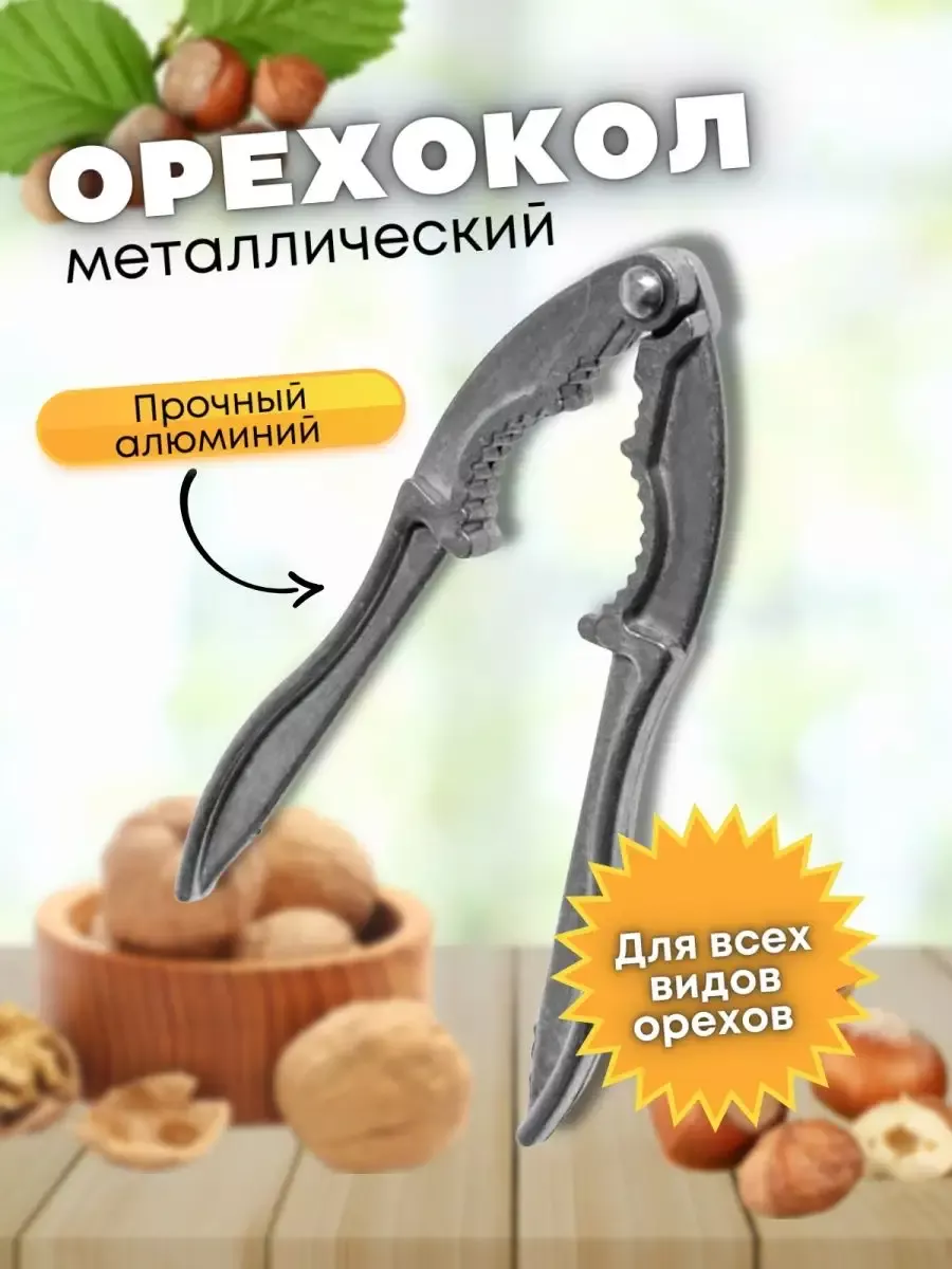Орехокол для грецких...