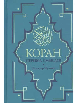 Коран. Перевод смыслов. Новый перевод Э. Кулиева… книга None