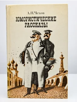 А. П. Чехов. Юмористические рассказы