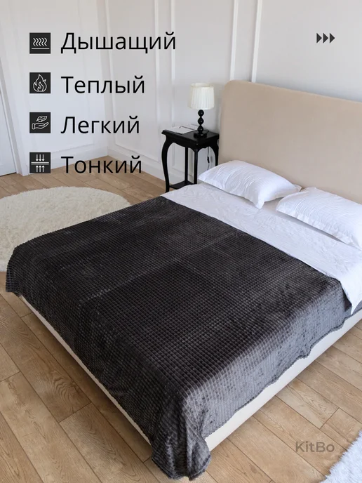 KitBo Плед 150х200 на диван и кровать пушистый, 150x200, фото 2