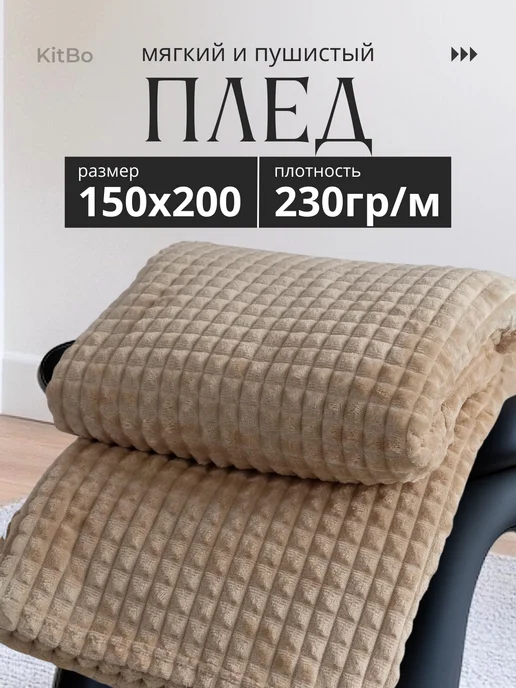 KitBo Плед 150х200 пушистый на диван и кровать, вариант