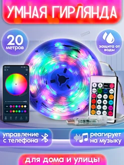 Умная гирлянда RGB для дома и улицы 20 м музыкальная