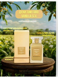 Духи Vanilla Sex Tom Ford 100мл Том Форд Ванила