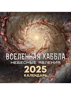 Вселенная Хаббла. Небесные явления. Календарь на 2025 год