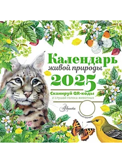 Календарь живой природы с голосами животных 2025 год