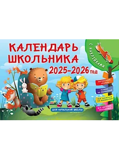 Календарь школьника с наклейками. 2025-2026 год. Для нача