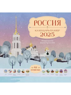 Россия. Мое путешествие. Календарь-планер на 2025 год