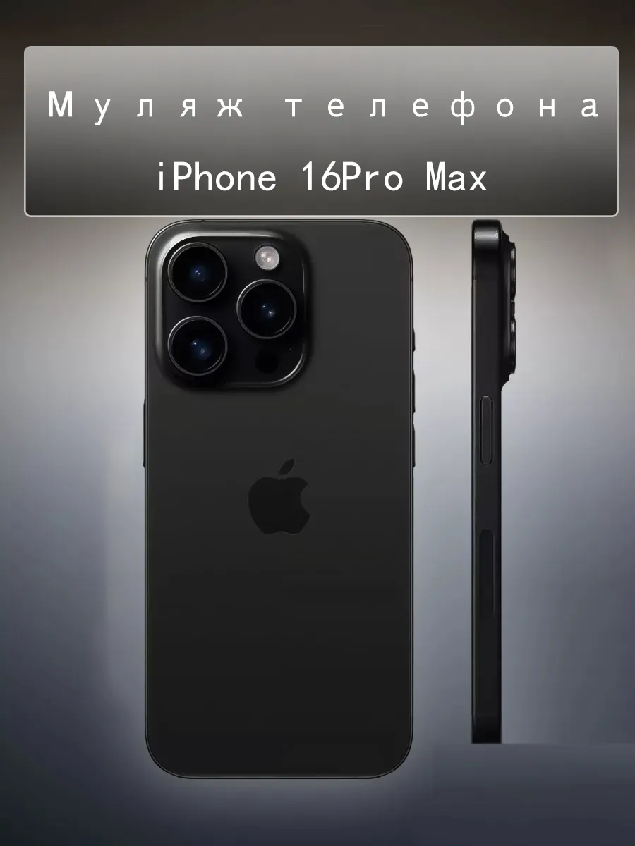 Муляж телефона iPhone 16 Pro Max