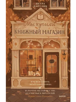 Мы купили книжный магазин. Как исполнит… книга Хартлиб Петра