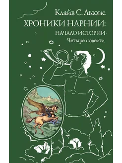 Хроники Нарнии начало истории. Четыре по… книга Льюис Клайв