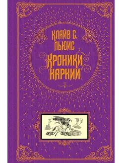 Хроники Нарнии (ил. П. Бэйнс)… книга Льюис Клайв