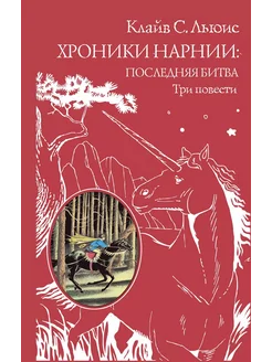 Хроники Нарнии последняя битва. Три пове… книга Льюис Клайв