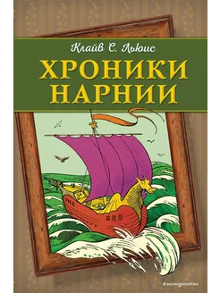 Хроники Нарнии (ил. П. Бейнс) (цв. ил.)… книга Льюис Клайв