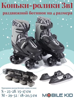 Детские раздвижные коньки ролики 3в1 Twin Season Mobile Kid 269005700 купить за 3 215 ₽ в интернет-магазине Wildberries