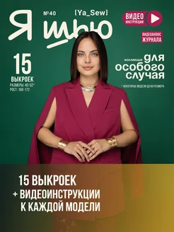 Журнал по шитью с выкройками Я шью (Ya Sew) № 40