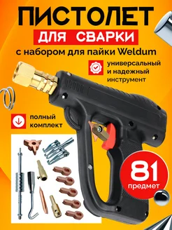 Пистолет для сварки с набором для пайки Weldum 81 шт. ROASTERS 269007095 купить за 5 377 ₽ в интернет-магазине Wildberries