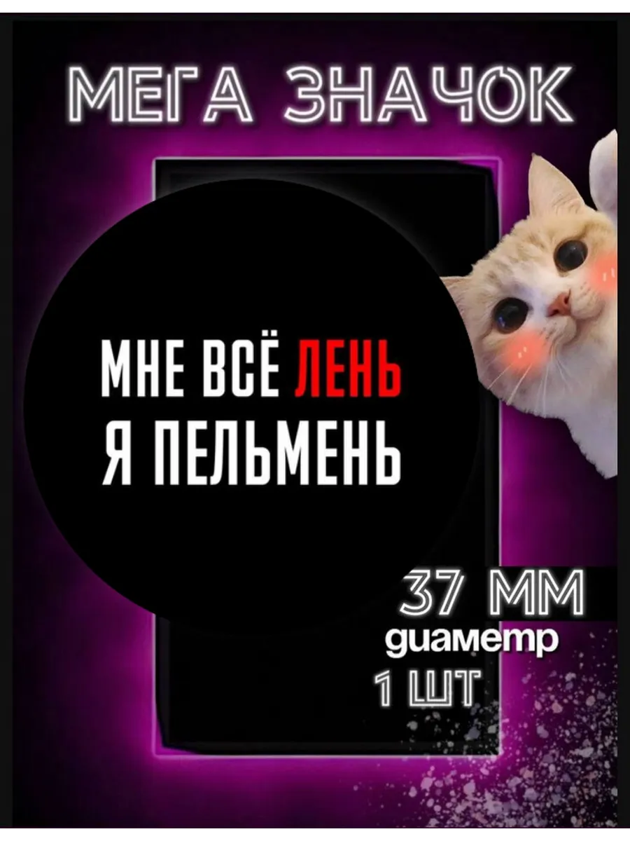Значок 37 мм фразы, мем, сарказм, маты, черный юмор