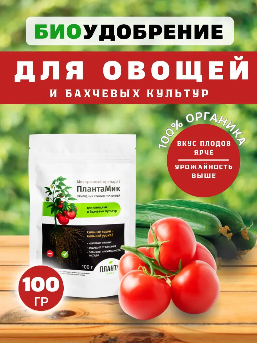 Микориза ПлантаМик для овощей и бахчевых 100г, биоудобрение