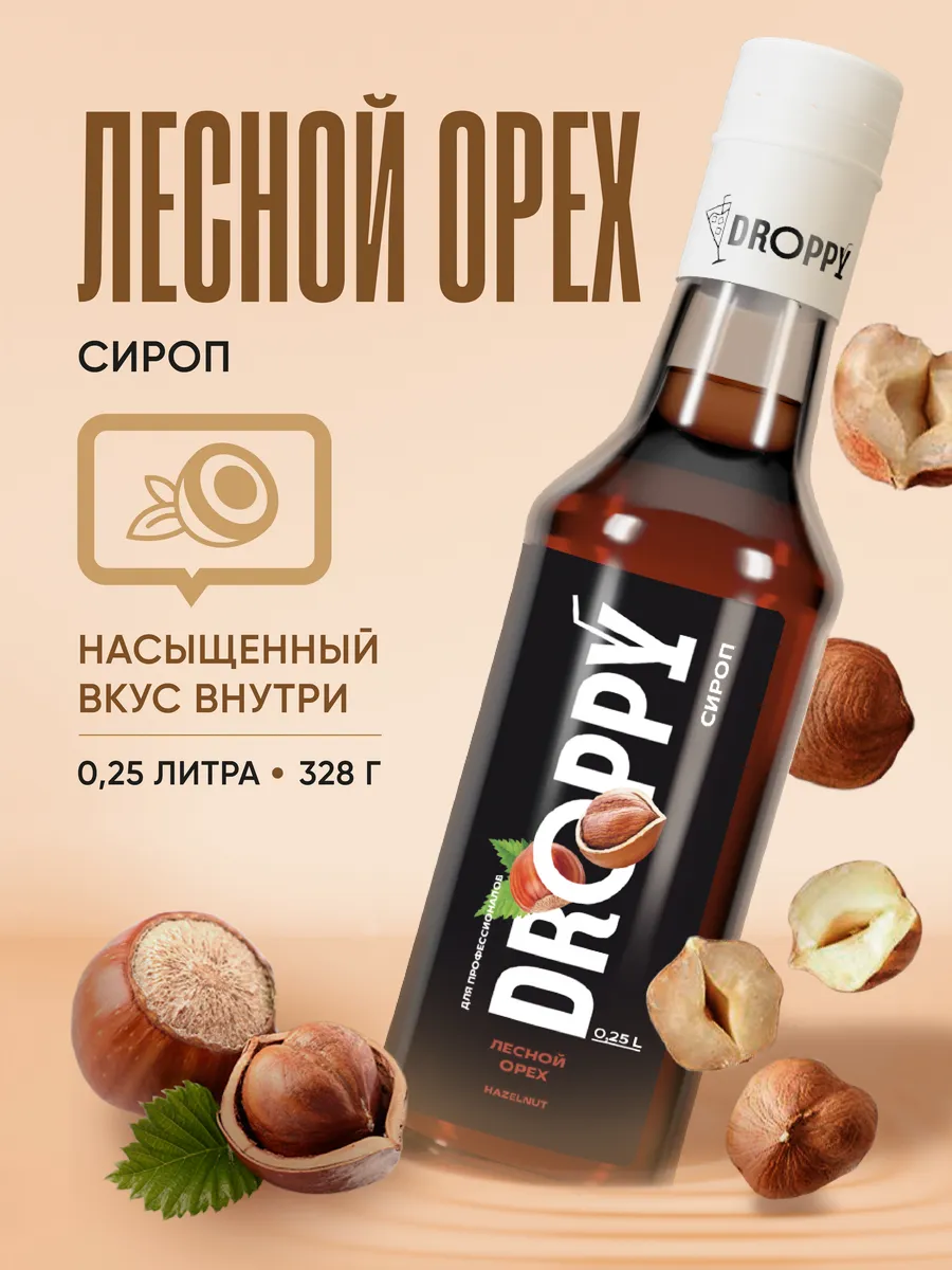 Сироп Лесной орех 250мл для кофе и десертов
