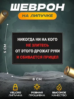 Шеврон на липучке не злитесь НАШ ШЕВРОН 269008997 купить за 292 ₽ в интернет-магазине Wildberries