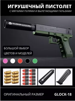 Игрушечный Пистолет для мальчика Glock с Мягкими пулями