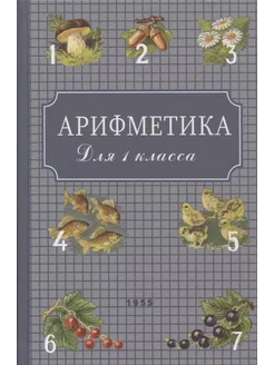 Арифметика Учебник для первого клас… книга Пчелко Александр