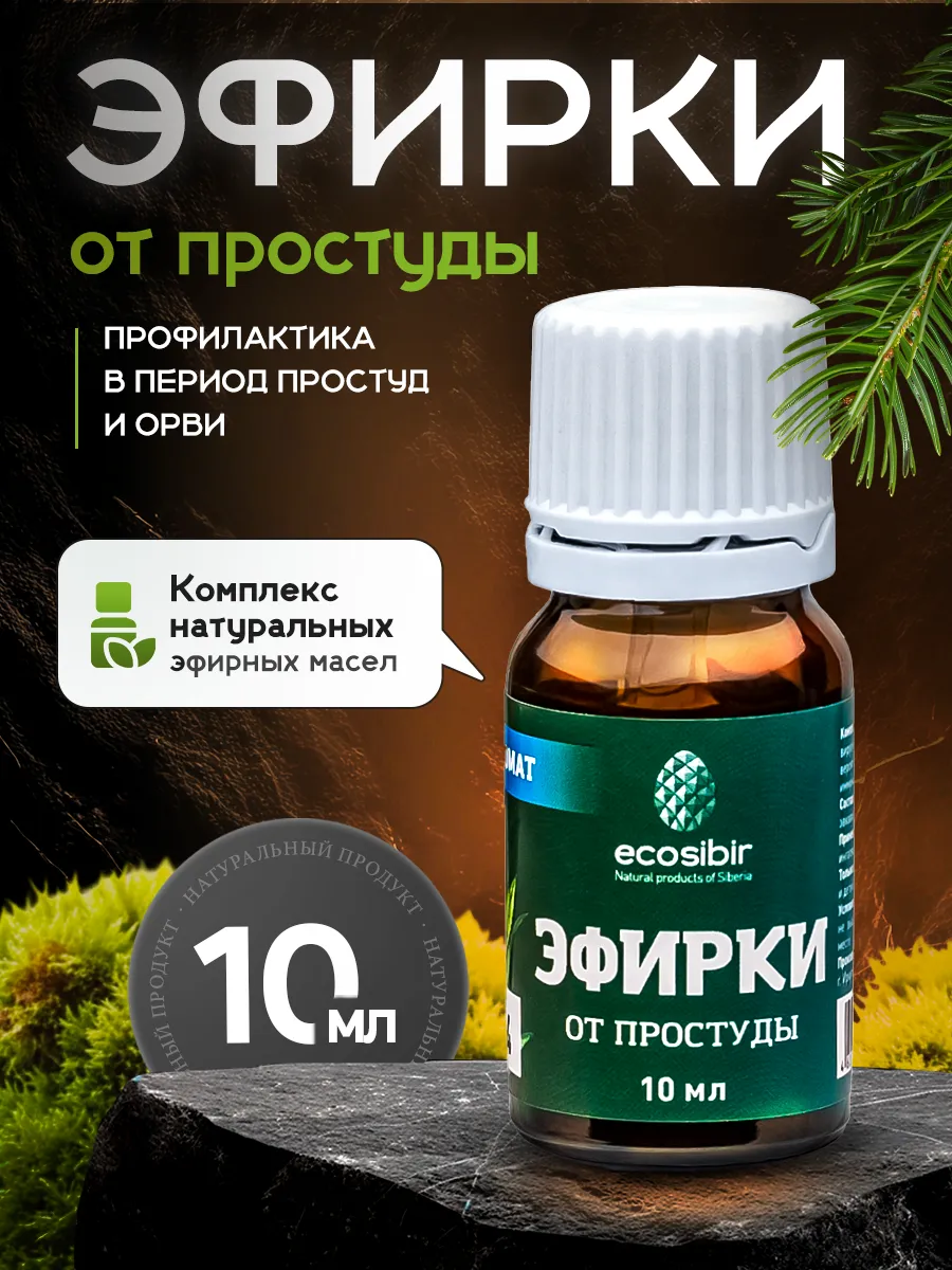 Натуральное эфирное масло от простуды