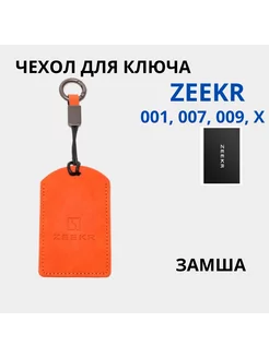 Zeekr 001 007 009 Чехол для автомобильного брелка Зикр