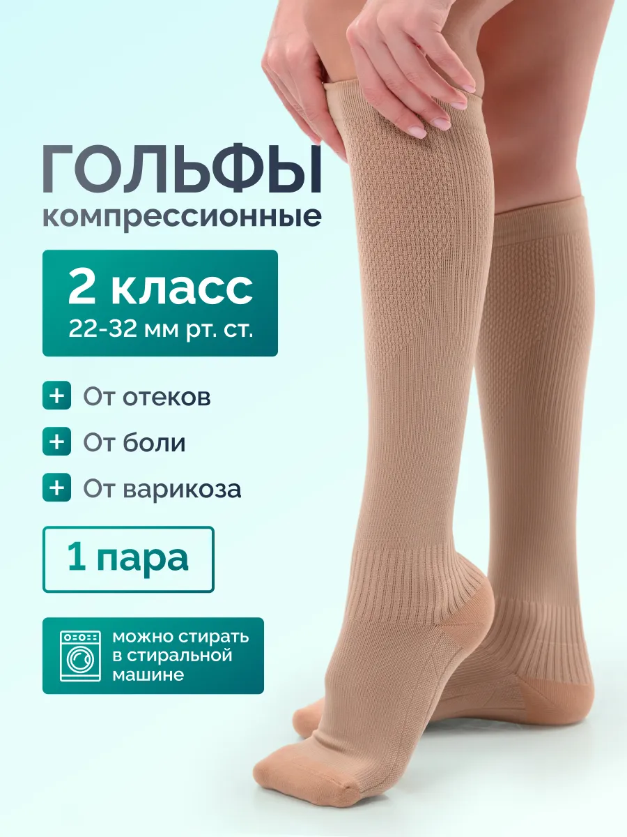 Компрессионные гольфы 2 класс от отеков и варикоза для бега