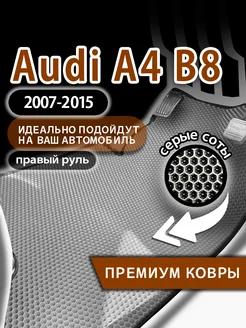 Коврики эва Audi A4 B8 (2007-2015) правый руль