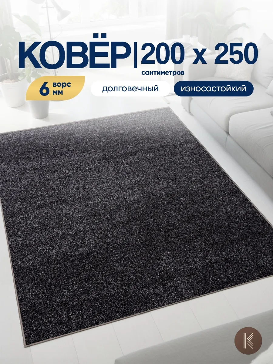 Ковер комнатный на пол 200x250 см