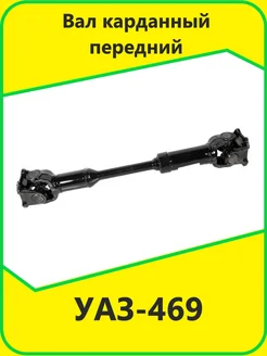 Вал карданный передний УАЗ-469