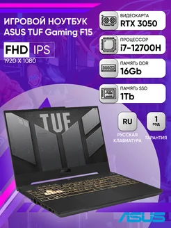 Ноутбук TUF Gaming F15 FX507ZC4-HN332 i7-12700H/16GB/1TB ASUS 269042930 купить за 89 329 ₽ в интернет-магазине Wildberries