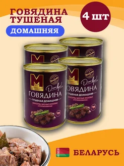 Могилевская говядина Домашняя 338гр 4 шт