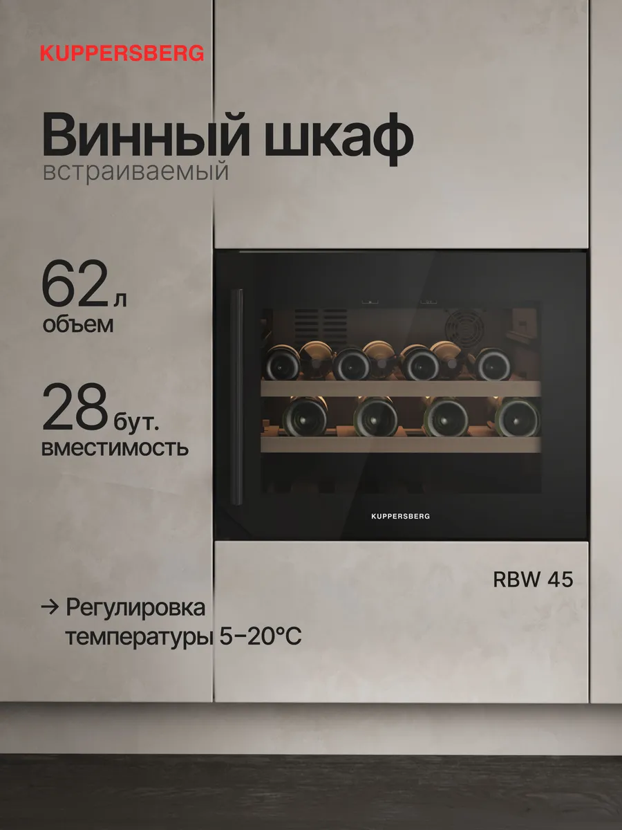 Винный шкаф встраиваемый Kuppersberg RBW 45