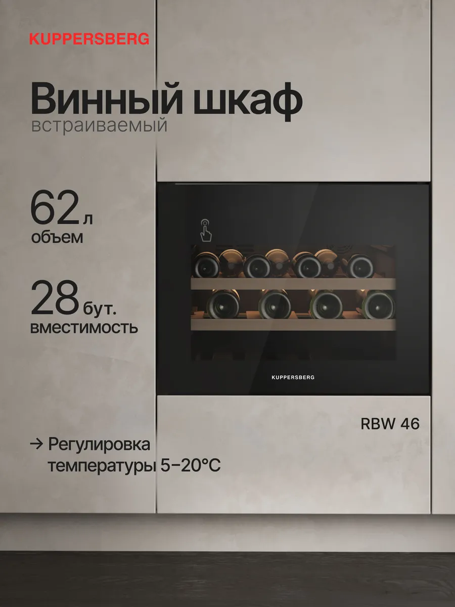 Винный шкаф встраиваемый RBW 46