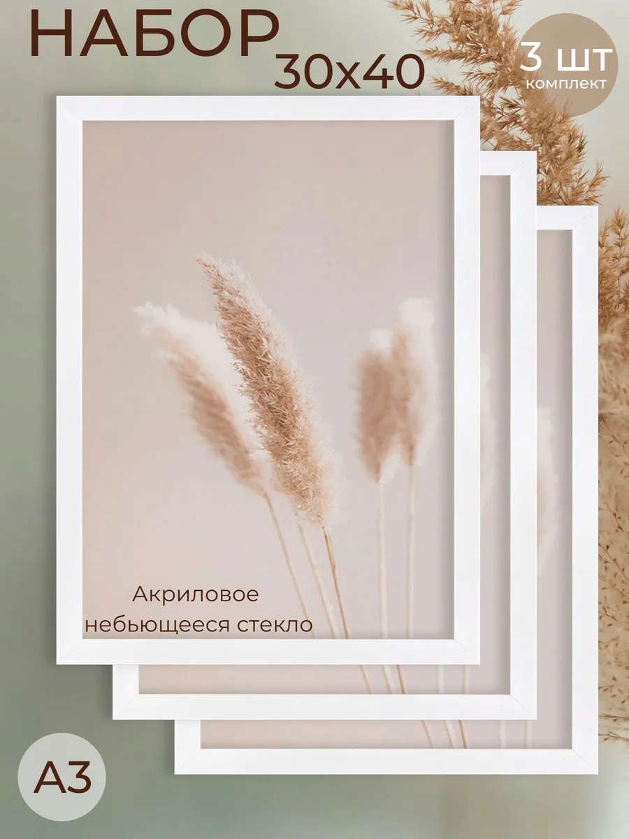 Фоторамка А3 набор для фото, рамка 30х40 см, комплект 3шт