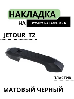 Накладка на ручку задней двери Jetour T2 Джетур т2