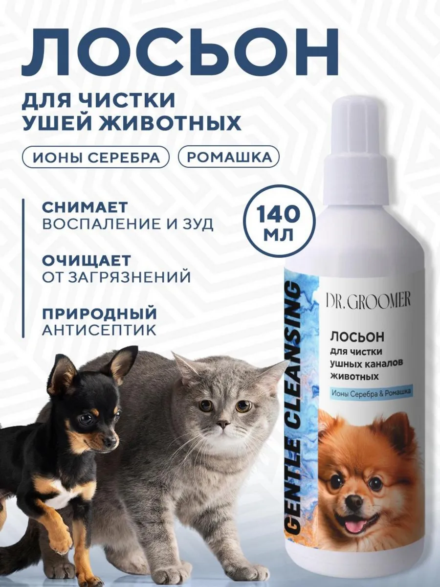 Лосьон капли для чистки...