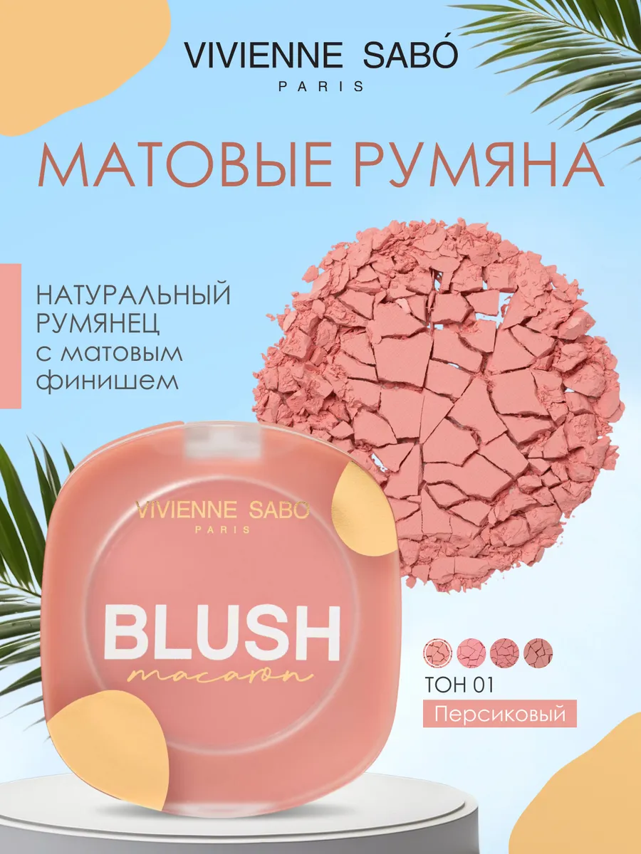 Матовые румяна для лица...