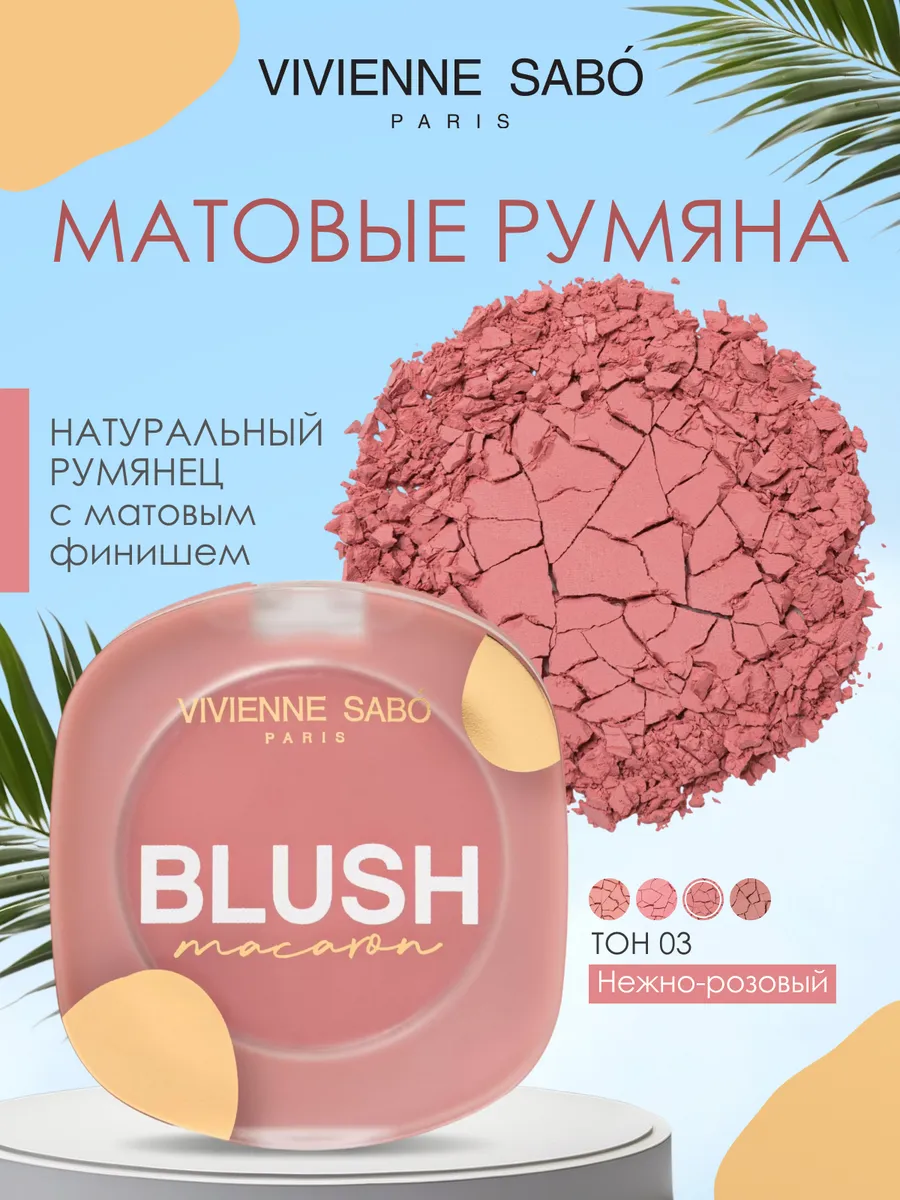 Матовые румяна для лица...