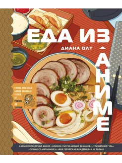 Еда из аниме. Готовь культовые блюда от ра… книга Олт Диана