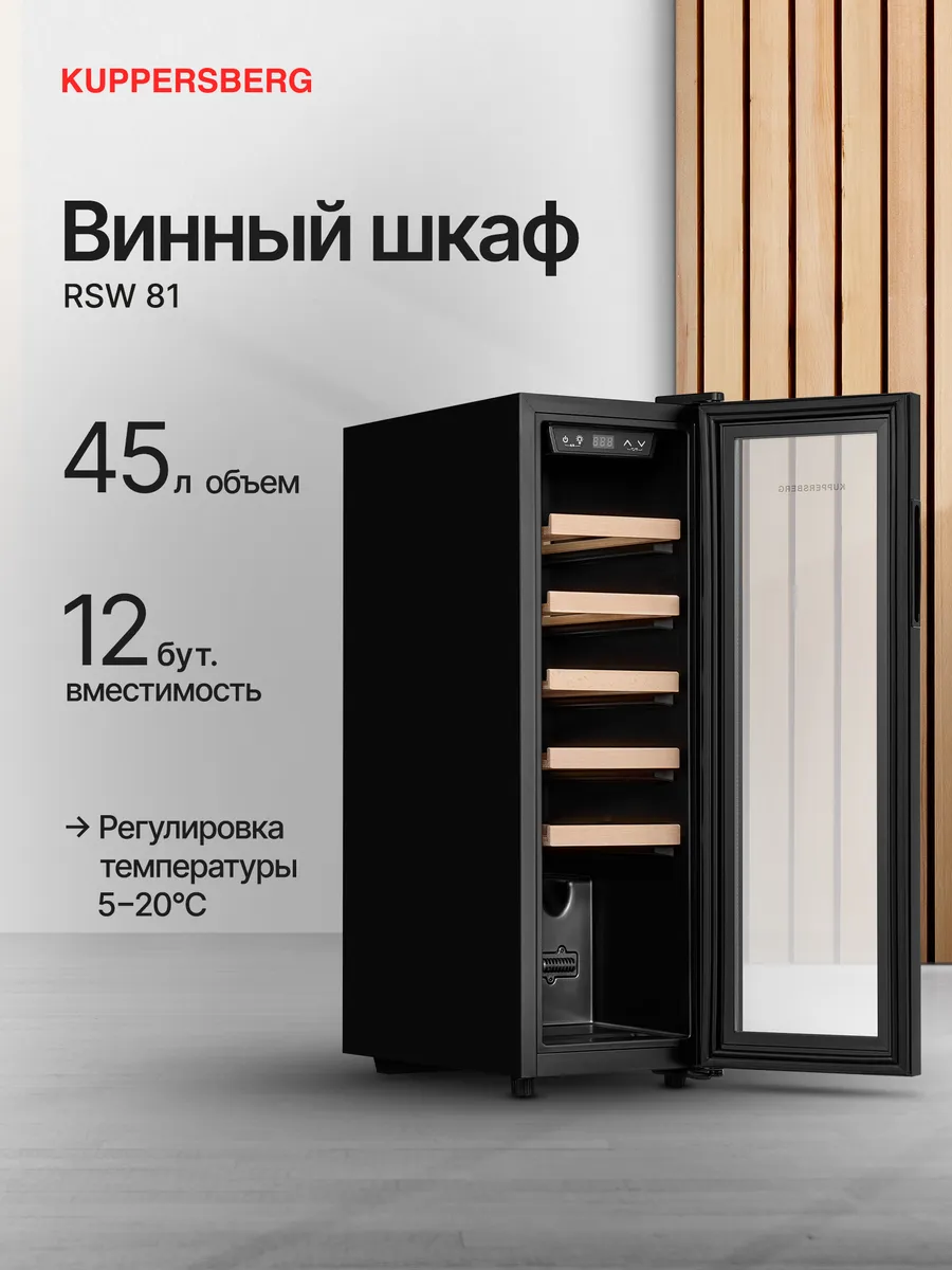 Винный шкаф отдельностоящий RSW 81