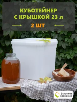 Куботейнер 23 литра (2 шт) Эстетика хранения 269047234 купить за 2 287 ₽ в интернет‑магазине Wildberries