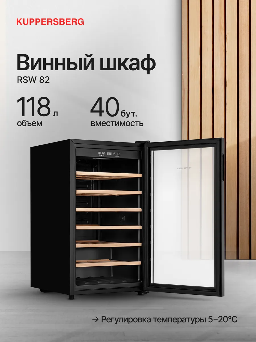 Винный шкаф отдельностоящий RSW 82