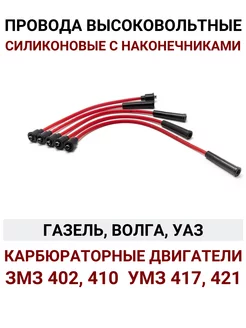 Провода высоковольтные Газель дв. Змз 402, 410 Умз 417, 421 PRAVT 269048305 купить за 783 ₽ в интернет-магазине Wildberries