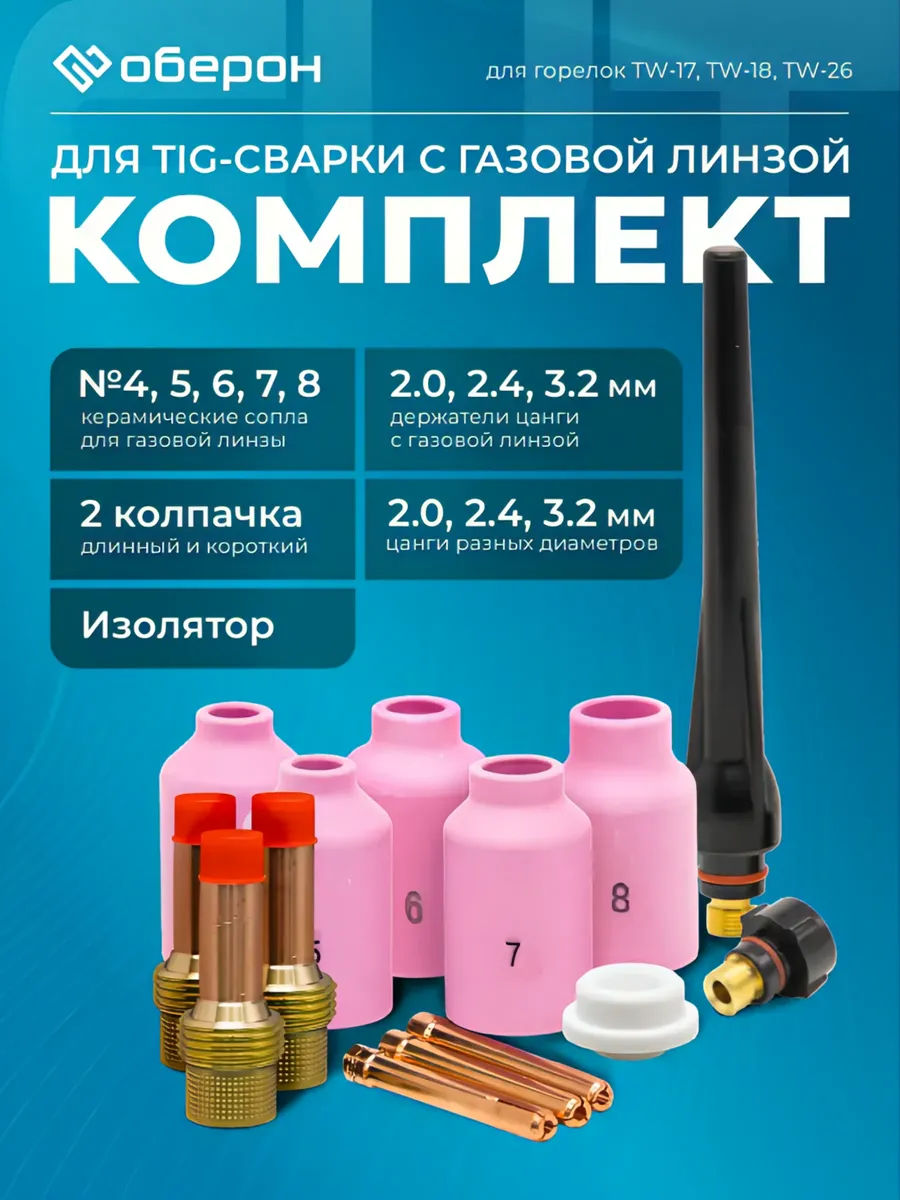 Набор для TIG-сварки с газовой линзой (17-18-26)