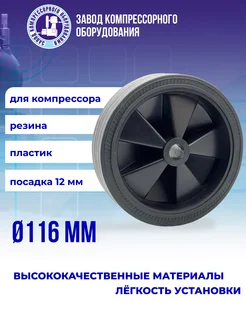 Колесо для компрессора диаметр 116 мм, посадка 12 мм ЭнергоРесурс 269048586 купить за 560 ₽ в интернет-магазине Wildberries