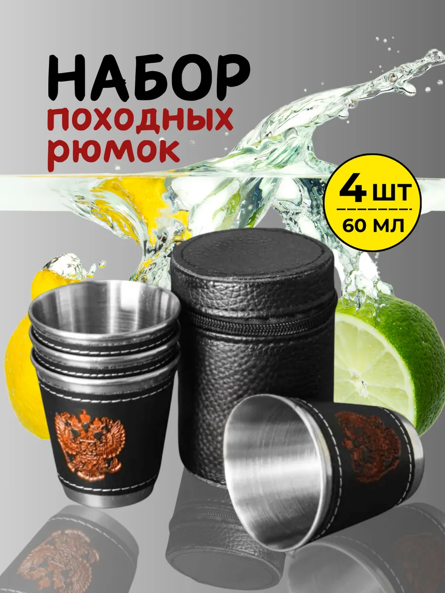 Рюмки походные набор 60 мл