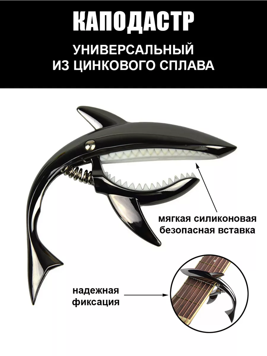 Каподастр для гитары акула